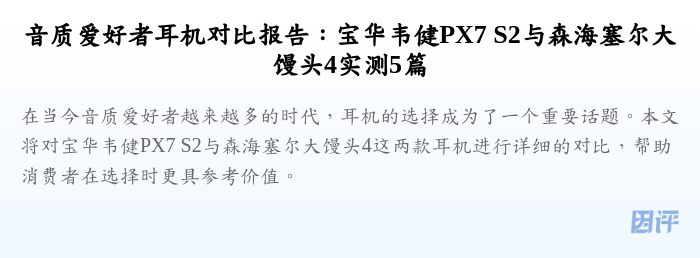 音质爱好者耳机对比报告:宝华韦健PX7 S2与森海塞尔大馒头4实测5篇