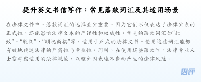 提升英文书信写作:常见落款词汇及其适用场景