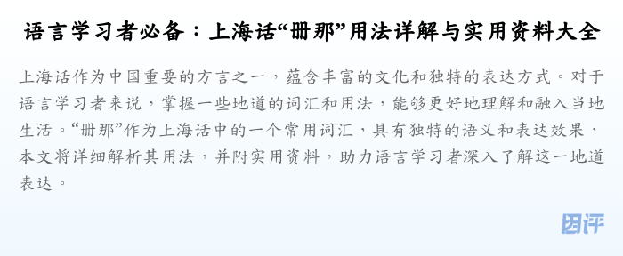 语言学习者必备:上海话“册那”用法详解与实用资料大全