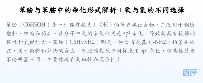 苯酚与苯胺中的杂化形式解析:氧与氮的不同选择