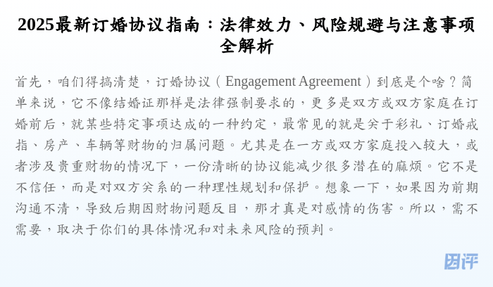2025最新订婚协议指南:法律效力、风险规避与注意事项全解析