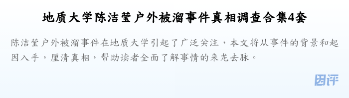 地质大学陈洁莹户外被溜事件真相调查合集4套
