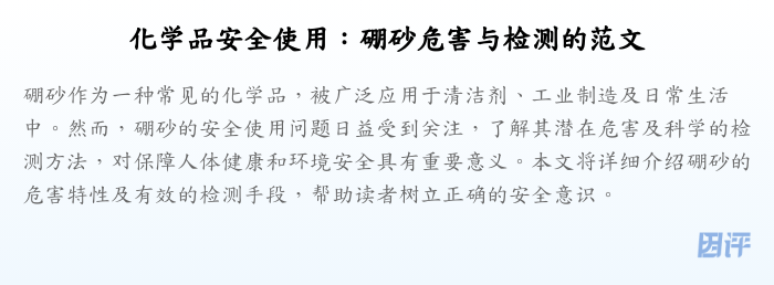 化学品安全使用:硼砂危害与检测的范文