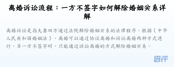 离婚诉讼流程:一方不签字如何解除婚姻关系详解