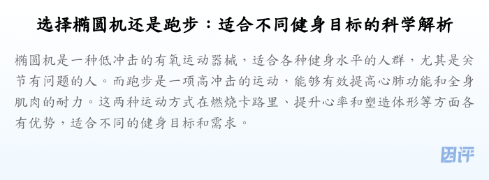 选择椭圆机还是跑步:适合不同健身目标的科学解析
