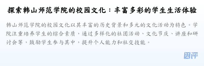 探索韩山师范学院的校园文化:丰富多彩的学生生活体验