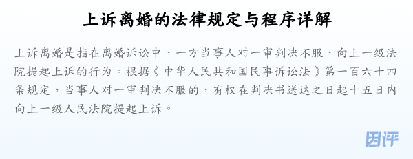 上诉离婚的法律规定与程序详解