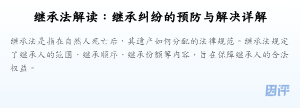 继承法解读:继承纠纷的预防与解决详解