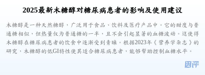 2025最新木糖醇对糖尿病患者的影响及使用建议