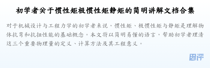 初学者关于惯性矩极惯性矩静矩的简明讲解文档合集