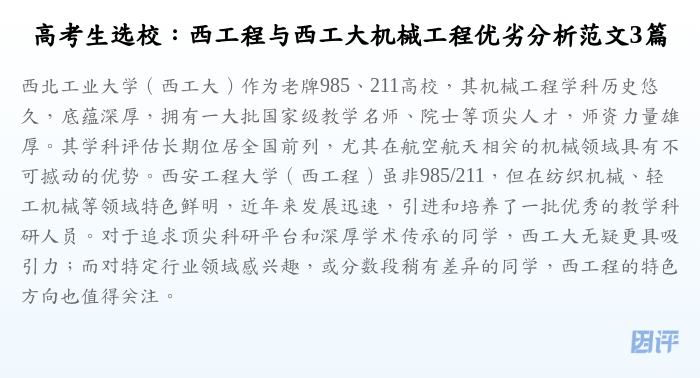高考生选校:西工程与西工大机械工程优劣分析范文3篇