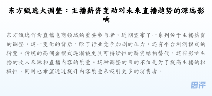东方甄选大调整:主播薪资变动对未来直播趋势的深远影响