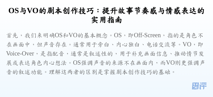 OS与VO的剧本创作技巧:提升故事节奏感与情感表达的实用指南