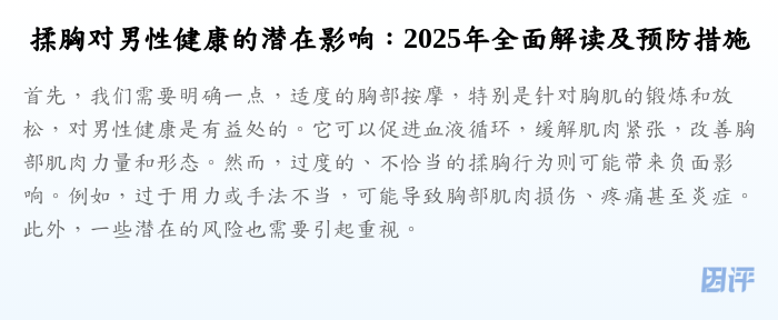 揉胸对男性健康的潜在影响:2025年全面解读及预防措施