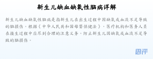 新生儿缺血缺氧性脑病详解