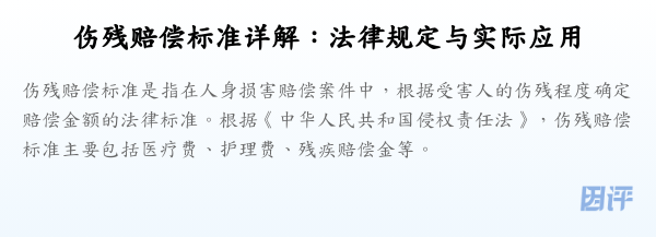 伤残赔偿标准详解:法律规定与实际应用