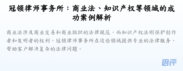 冠领律师事务所:商业法、知识产权等领域的成功案例解析