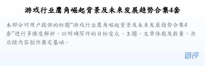 游戏行业鹰角崛起背景及未来发展趋势合集4套