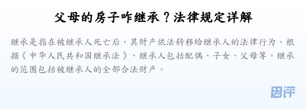 父母的房子咋继承？法律规定详解