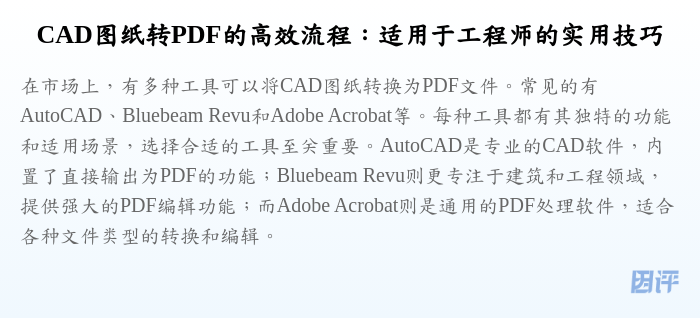 CAD图纸转PDF的高效流程:适用于工程师的实用技巧