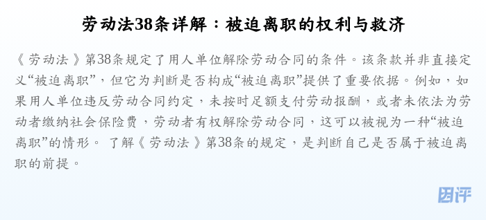 劳动法38条详解:被迫离职的权利与救济