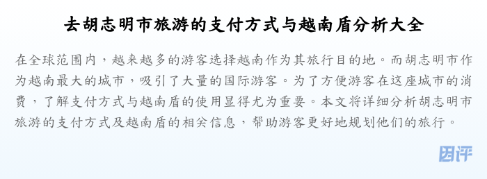 去胡志明市旅游的支付方式与越南盾分析大全