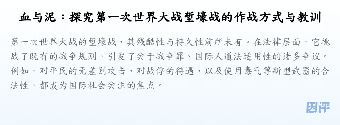 血与泥:探究第一次世界大战堑壕战的作战方式与教训