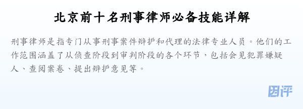 北京前十名刑事律师必备技能详解