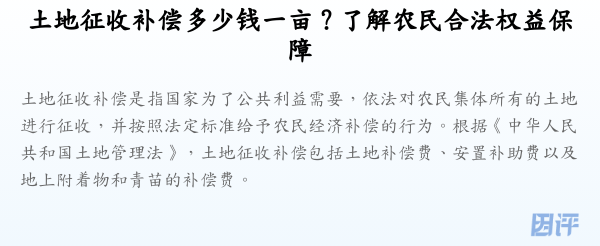 土地征收补偿多少钱一亩?了解农民合法权益保障