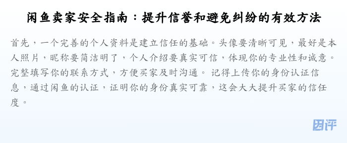 闲鱼卖家安全指南:提升信誉和避免纠纷的有效方法