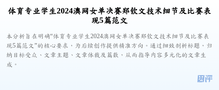 体育专业学生2024澳网女单决赛郑钦文技术细节及比赛表现5篇范文