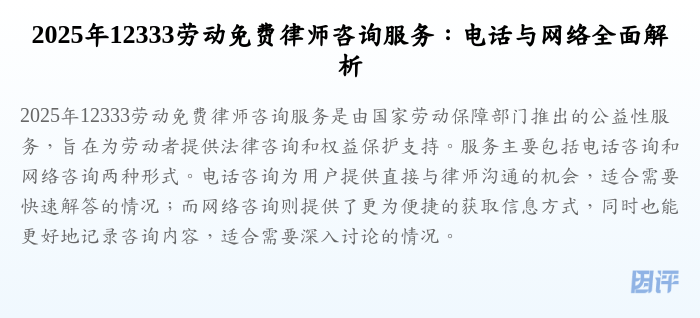 2025年12333劳动免费律师咨询服务:电话与网络全面解析