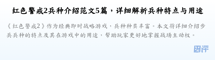 红色警戒2兵种介绍范文5篇,详细解析兵种特点与用途
