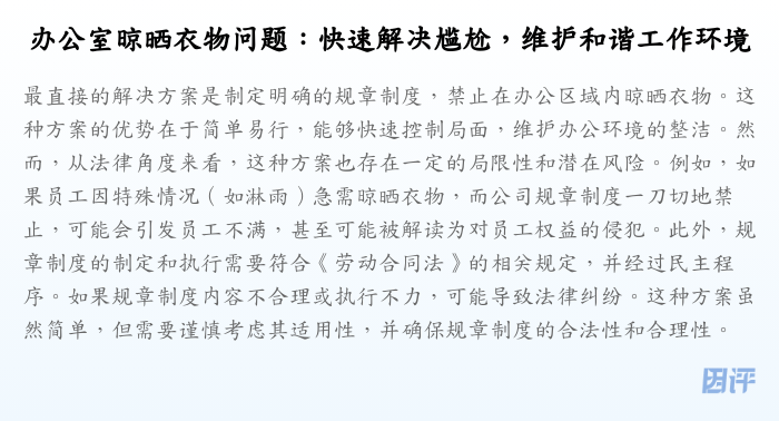 办公室晾晒衣物问题:快速解决尴尬,维护和谐工作环境