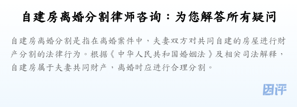 自建房离婚分割律师咨询:为您解答所有疑问