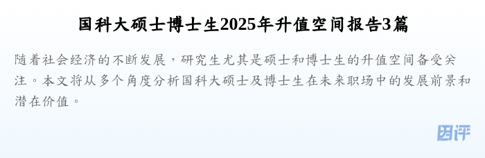 国科大硕士博士生2025年升值空间报告3篇