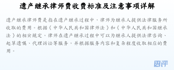 遗产继承律师费收费标准及注意事项详解