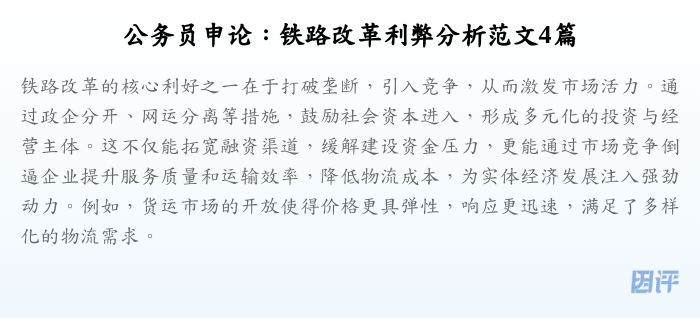 公务员申论:铁路改革利弊分析范文4篇