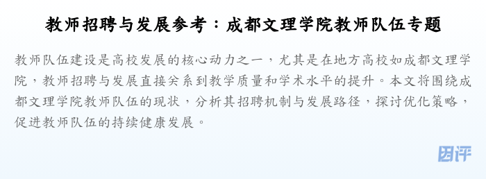 教师招聘与发展参考:成都文理学院教师队伍专题