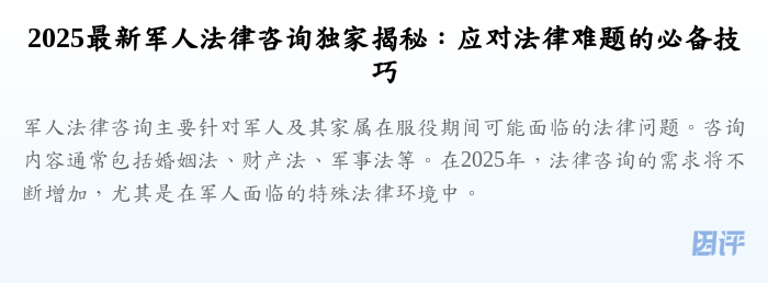 2025最新军人法律咨询独家揭秘:应对法律难题的必备技巧