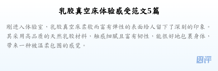 乳胶真空床体验感受范文5篇
