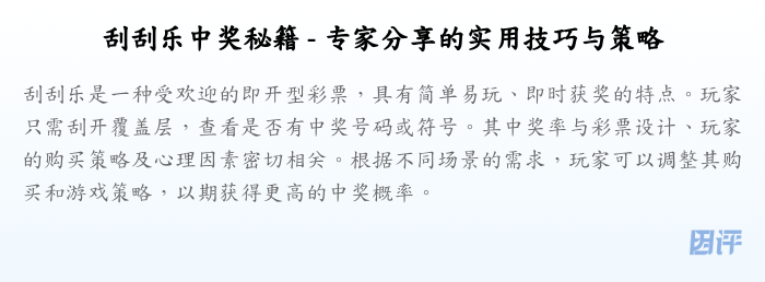刮刮乐中奖秘籍 - 专家分享的实用技巧与策略