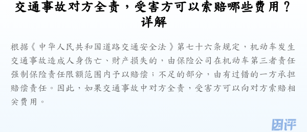 交通事故对方全责,受害方可以索赔哪些费用?详解