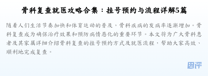 骨科复查就医攻略合集:挂号预约与流程详解5篇