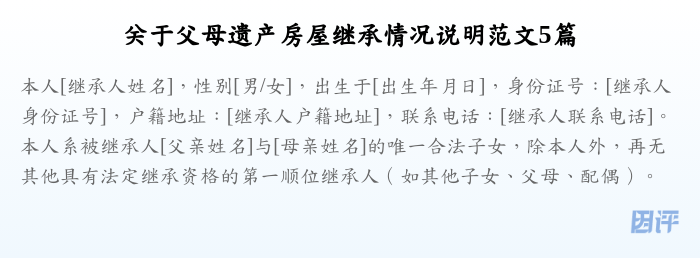 关于父母遗产房屋继承情况说明范文5篇