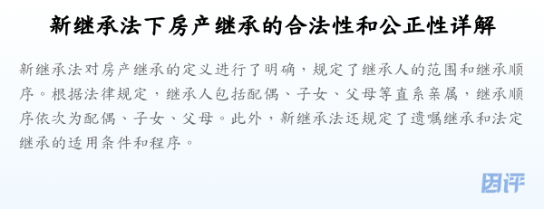 新继承法下房产继承的合法性和公正性详解