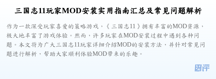 三国志11玩家MOD安装实用指南汇总及常见问题解析