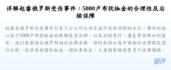 详解赵睿俄罗斯受伤事件:5000卢布抚恤金的合理性及后续保障