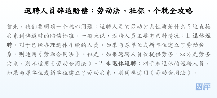 返聘人员辞退赔偿:劳动法、社保、个税全攻略