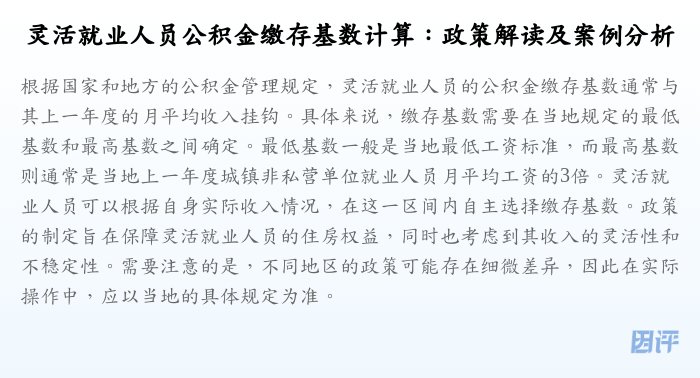 灵活就业人员公积金缴存基数计算:政策解读及案例分析
